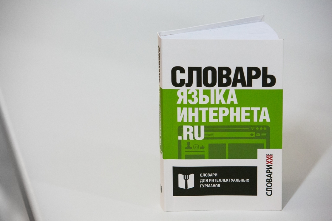 Иллюстрация к новости: Ой, всё: в свет вышел «Словарь языка интернета.ru»