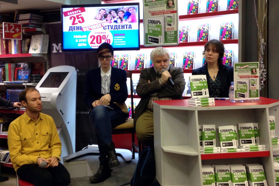 В книжном магазине «Москва» прошла презентация «Словаря языка интернета.ru»
