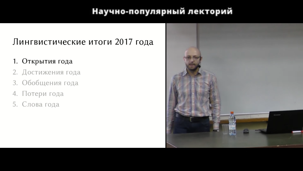 Иллюстрация к новости: Александр Пиперски выступил с лекцией о лингвистических итогах 2017 года