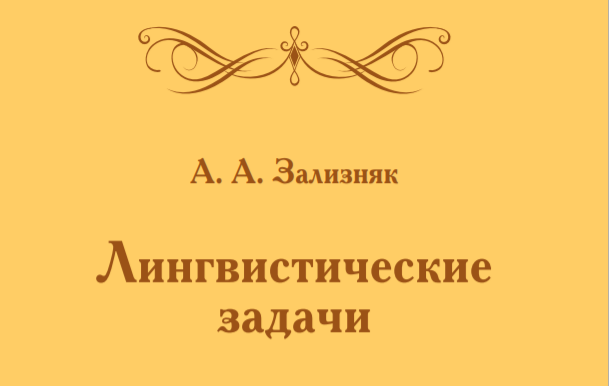 Опубликовано новое издание «Лингвистических задач» А. А. Зализняка со статьёй Александра Пиперски