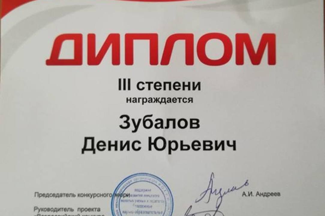 Денис Зубалов стал призёром Всероссийского конкурса молодых преподавателей вузов