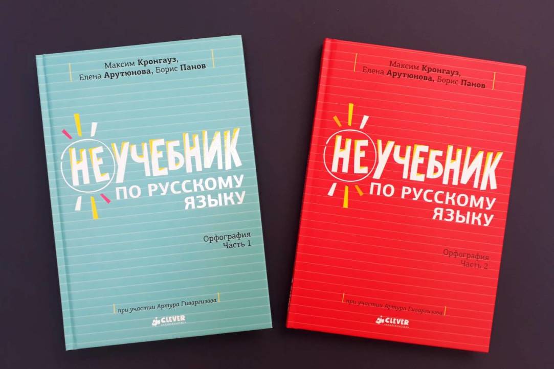 Иллюстрация к новости: Вышли первые две части «Неучебника по русскому языку» под научным руководством Максима Кронгауза