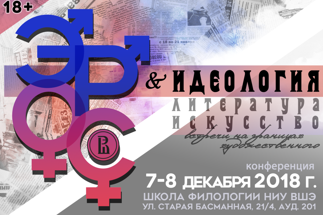 Программа международной конференции «Эрос, идеология, литература, искусство: встречи на границах художественного»