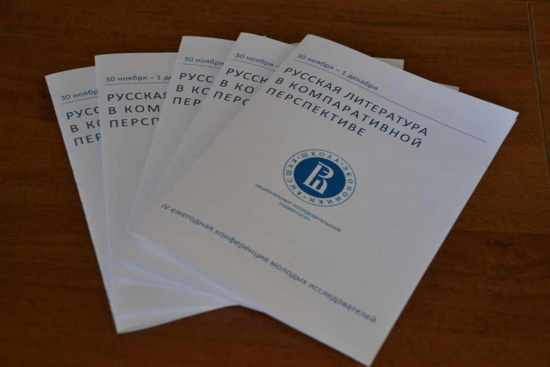 Четвертая конференция молодых исследователей “Русская литература в компаративной перспективе”
