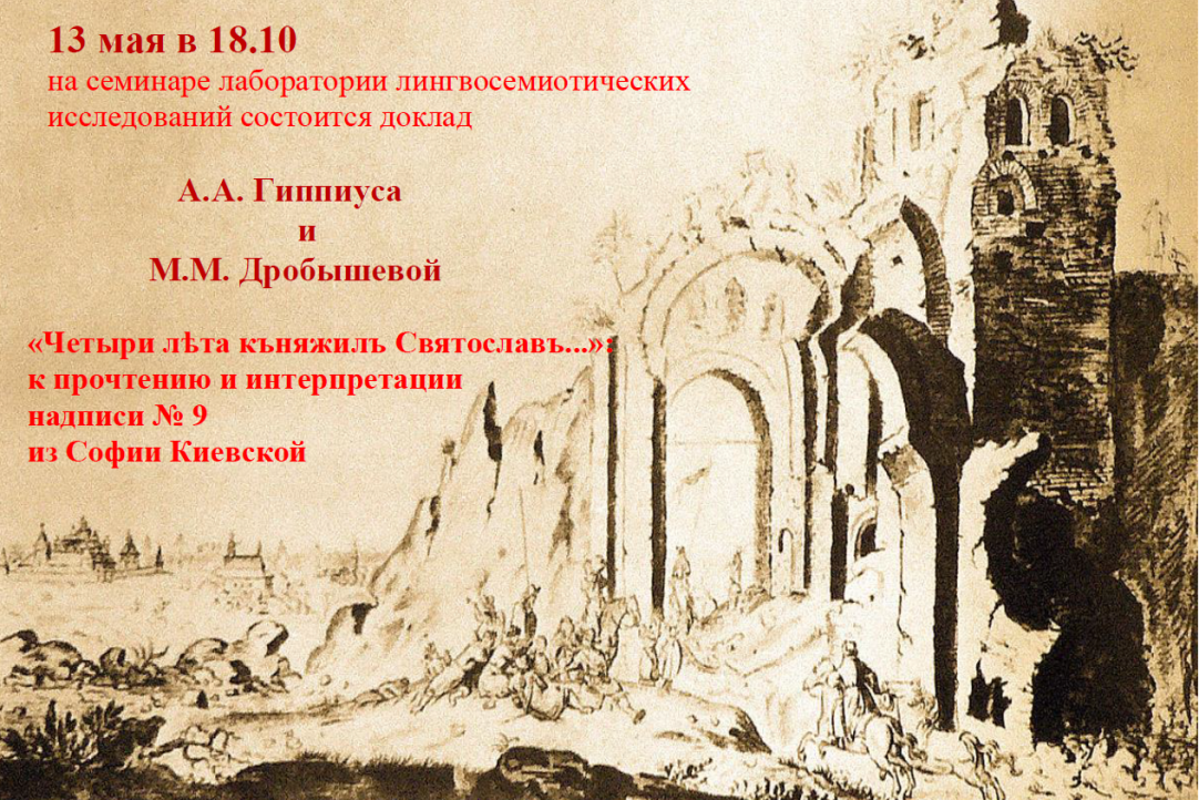 Иллюстрация к новости: «Четыри лѣта къняжилъ Святославъ...»: к прочтению и интерпретации надписи No 9 из Софии Киевской