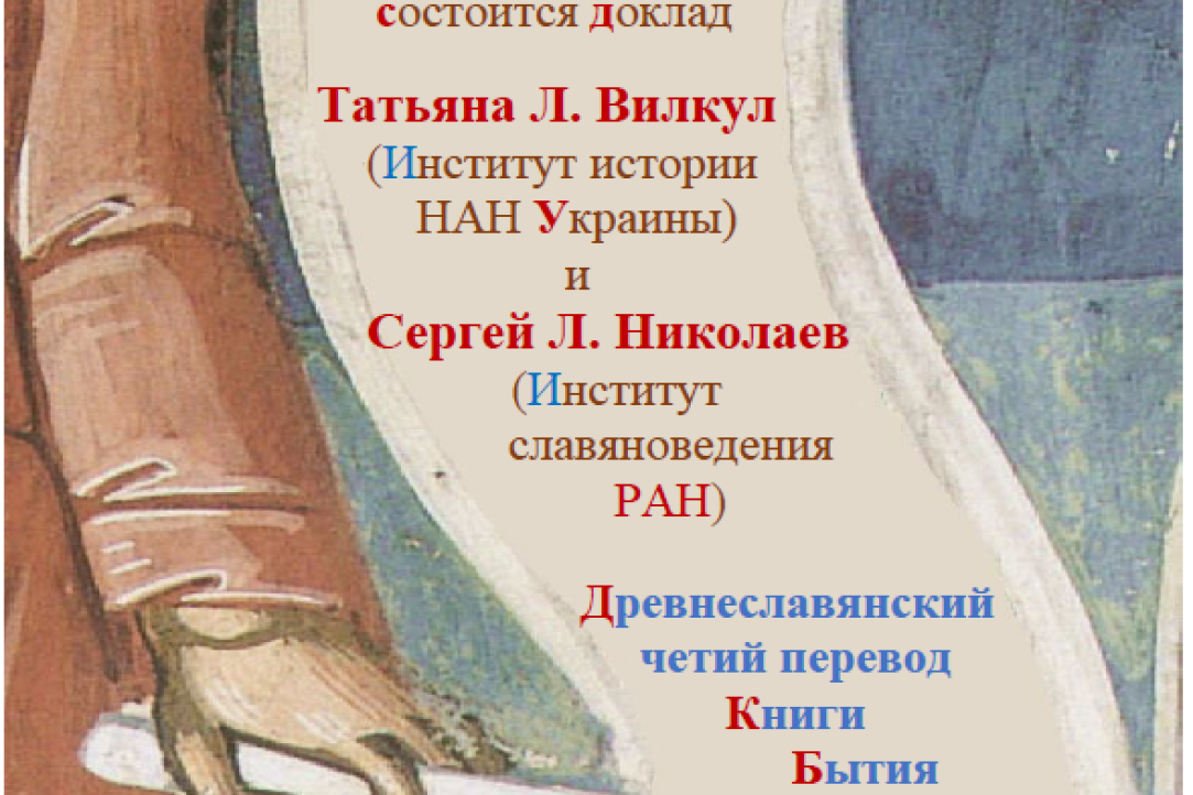 Иллюстрация к новости: Древнеславянский четий перевод Книги Бытия и его текстуальная традиция