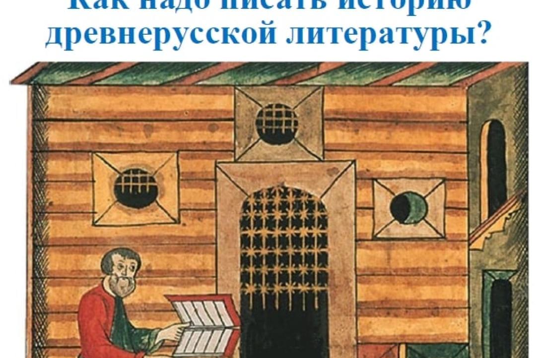 Иллюстрация к новости: Как надо писать историю древнерусской литературы?