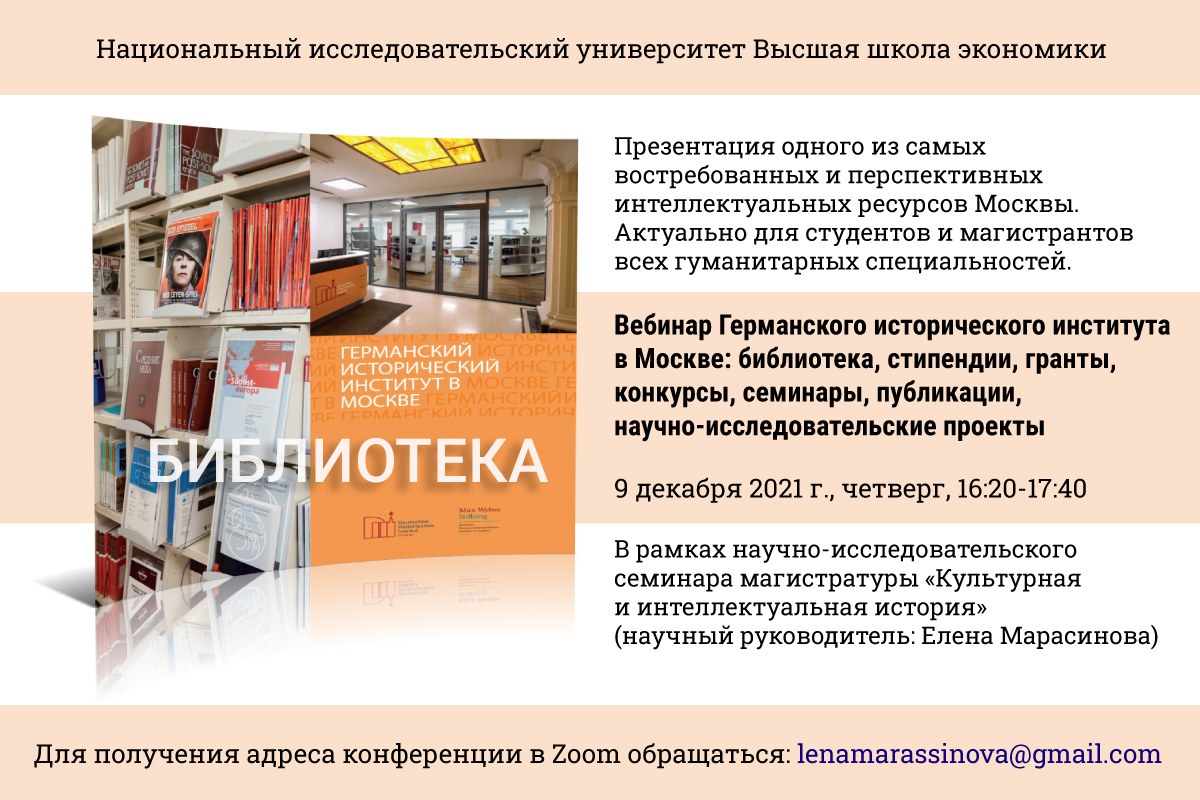 Вебинар библиотеки. Библиотека германского исторического института. Вебинар в библиотеке.