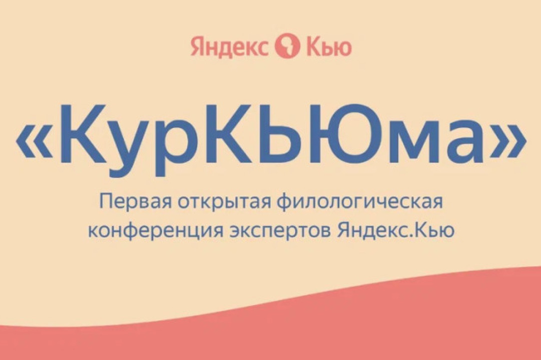 Иллюстрация к новости: С большим успехом прошла «КурКЬЮма» – первая открытая филологическая конференция экспертов Яндекс.Кью