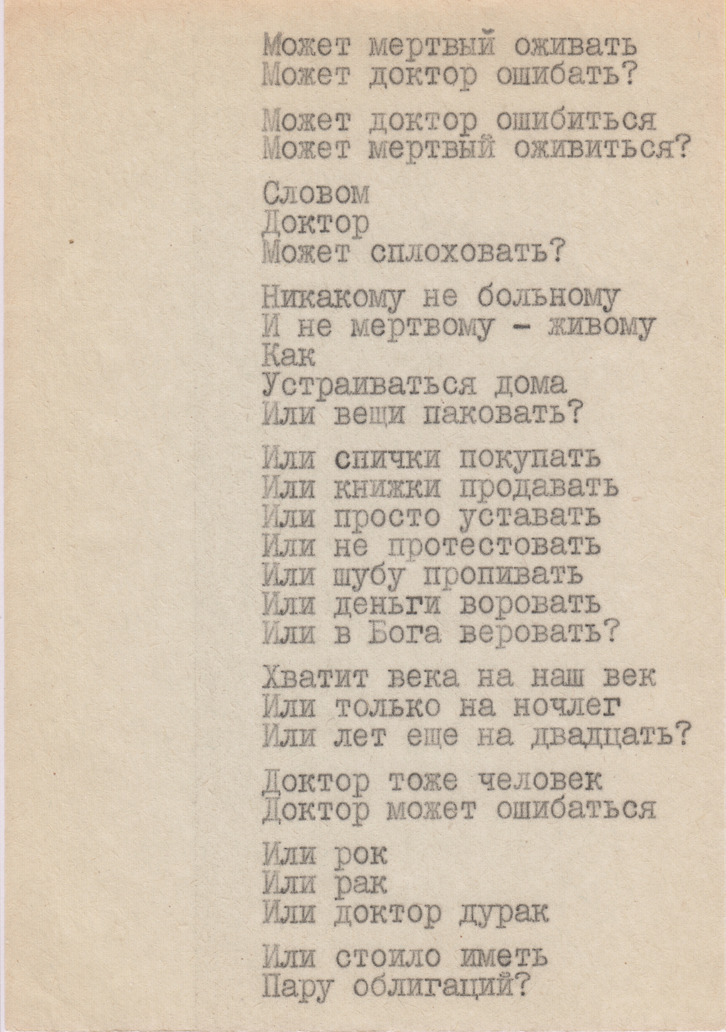 8. Может мёртвый оживать — Архив — Проект «Всеволод Некрасов. Литературный  архив» — Национальный исследовательский университет «Высшая школа экономики»