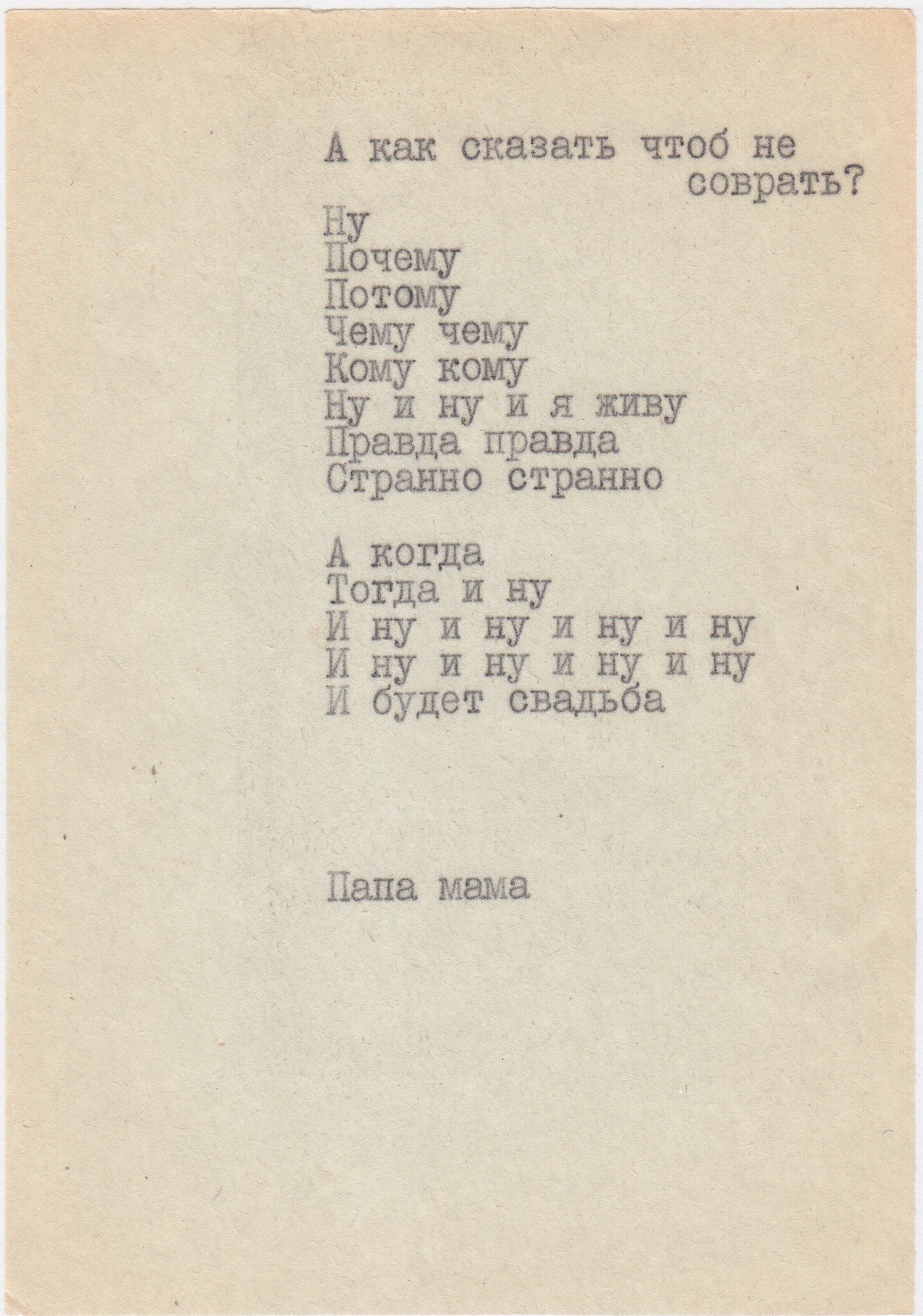 12. Ну / Я люблю (2) — Архив — Проект «Всеволод Некрасов. Литературный  архив» — Национальный исследовательский университет «Высшая школа экономики»