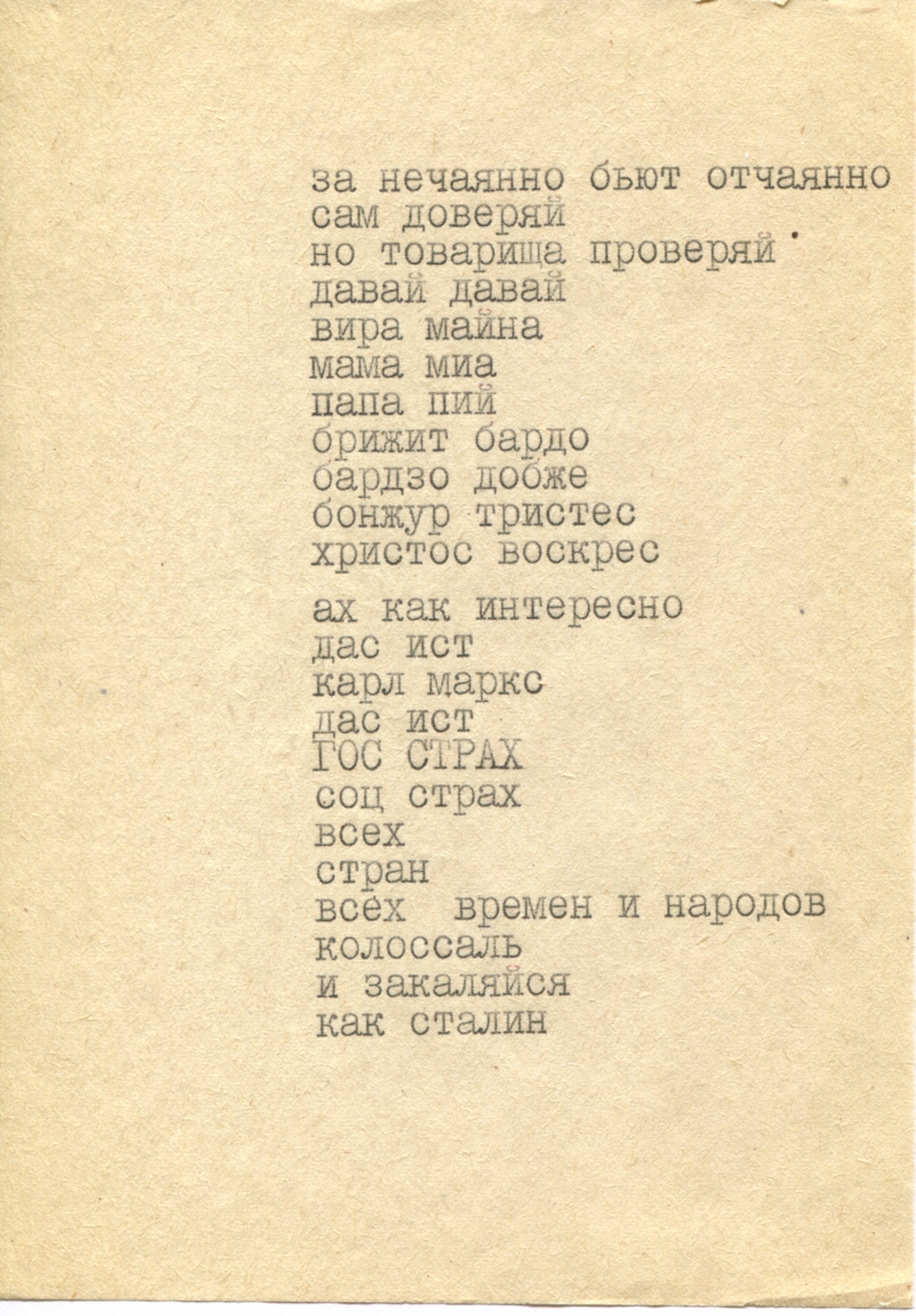 607. за нечаянно бьют отчаянно — Архив — Проект «Всеволод Некрасов.  Литературный архив» — Национальный исследовательский университет «Высшая  школа экономики»