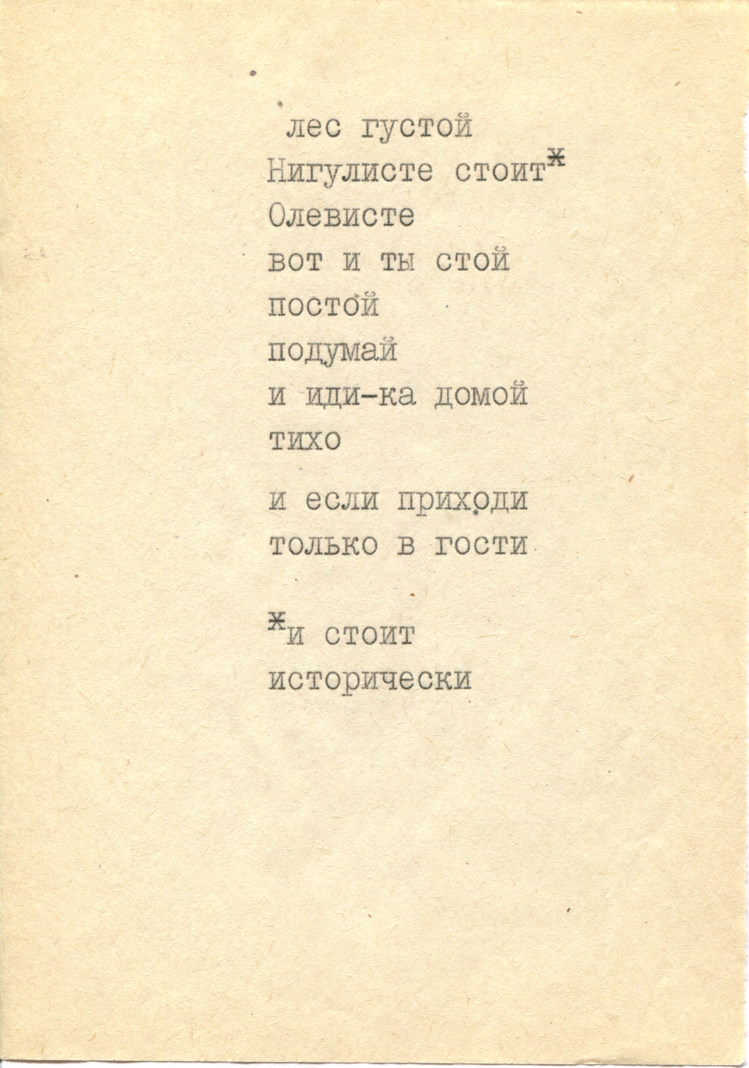 672. лес густой — Архив — Проект «Всеволод Некрасов. Литературный архив» —  Национальный исследовательский университет «Высшая школа экономики»