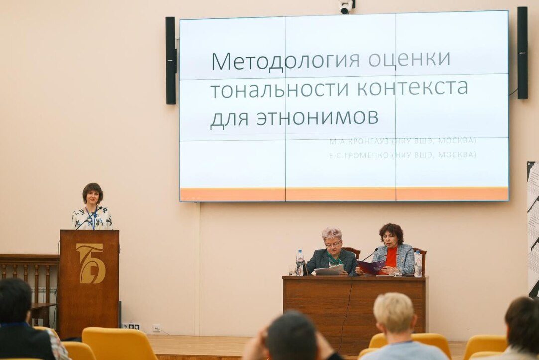 Максим Кронгауз и Елизавета Громенко выступили на конференции «Аксиологические аспекты современных филологических исследований»
