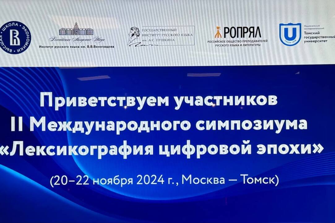 Ольга Згировская, Ирина Фуфаева, Елизавета Громенко и Максим Анисимович Кронгауз выступили на втором Международном симпозиуме «Лексикография цифровой эпохи»