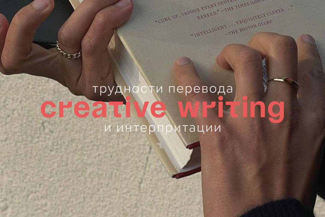 Иллюстрация к новости: Creative writing: трудности перевода и интерпретации