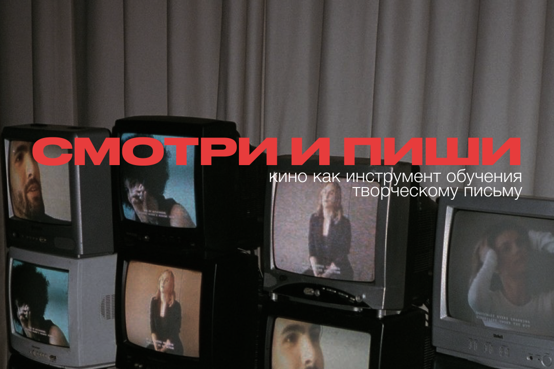 Смотри и пиши: кино как инструмент обучения творческому письму Иллюстрация к новости: Смотри и пиши: кино как инструмент обучения творческому письму