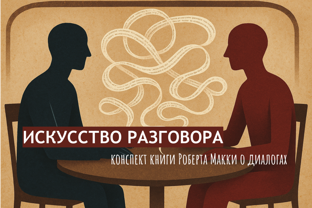 Искусство разговора: конспект книги Роберта Макки о диалогах Иллюстрация к новости: Искусство разговора: конспект книги Роберта Макки о диалогах