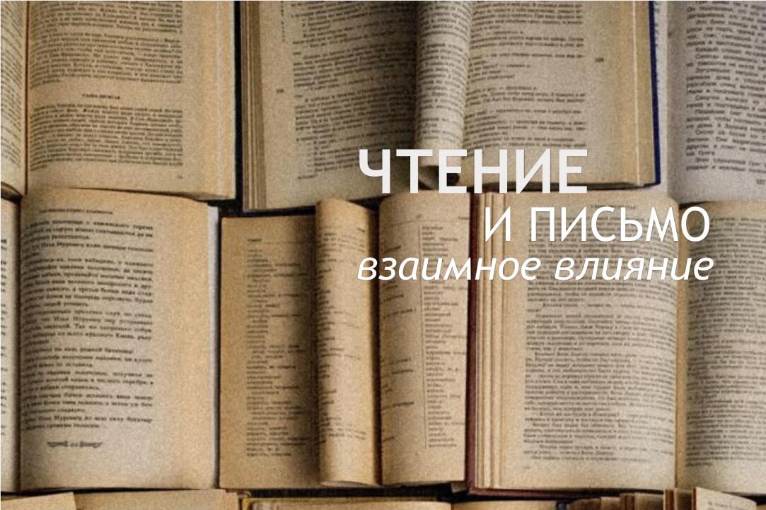 Иллюстрация к новости: Влияние чтения художественной литературы на навыки творческого письма