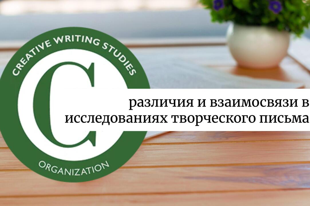 Иллюстрация к новости: 10-я ежегодная конференция Creative Writing Studies Organization